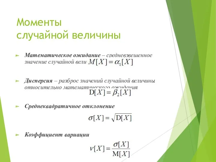 Моменты случайной величины Математическое ожидание – средневзвешенное значение случайной величины Дисперсия – разброс