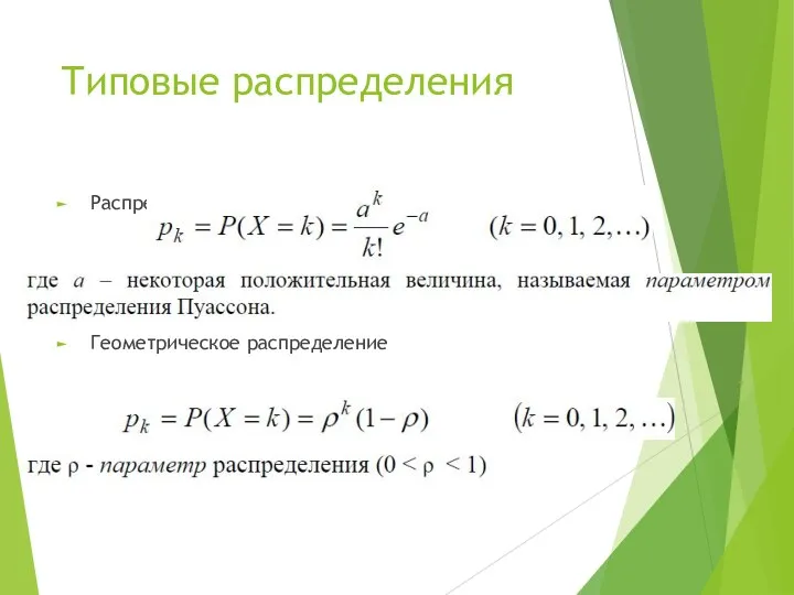 Типовые распределения Распределение Пуассона Геометрическое распределение