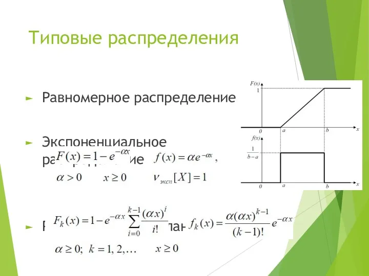 Типовые распределения Равномерное распределение Экспоненциальное распределение Распределение Эрланга