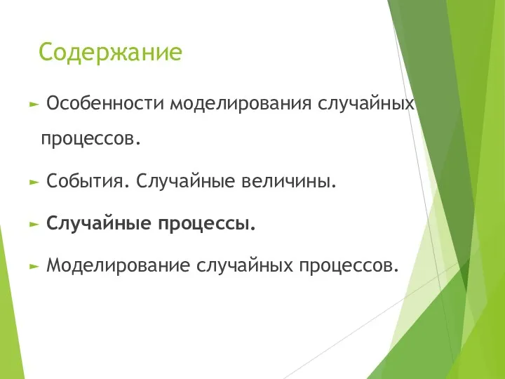 Содержание Особенности моделирования случайных процессов. События. Случайные величины. Случайные процессы. Моделирование случайных процессов.