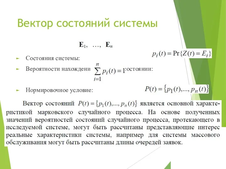 Вектор состояний системы Состояния системы: Вероятности нахождения системы в состоянии: Нормировочное условие: Стохастический вектор состояний системы: