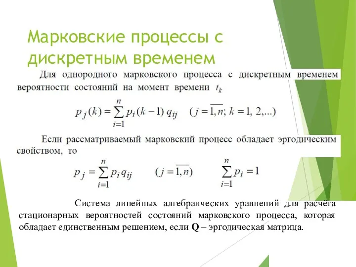 Марковские процессы с дискретным временем Система линейных алгебраических уравнений для