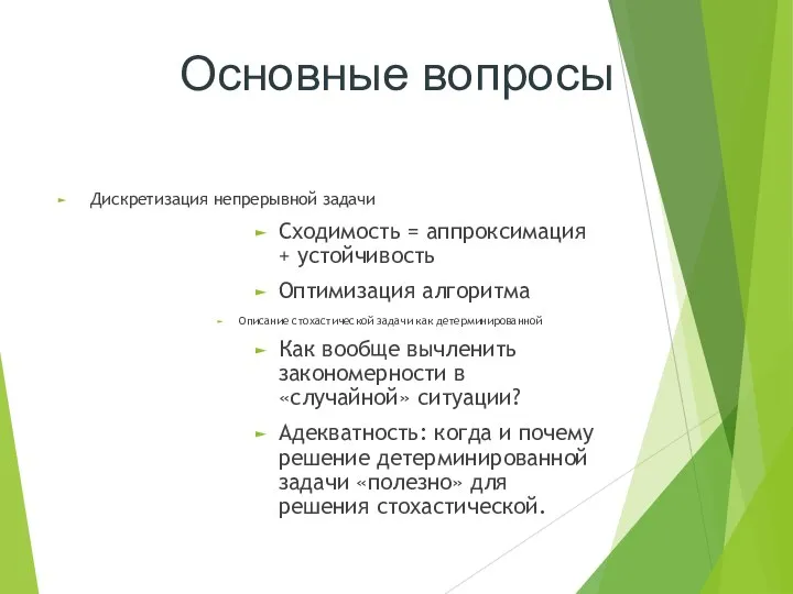 Основные вопросы Дискретизация непрерывной задачи Сходимость = аппроксимация + устойчивость