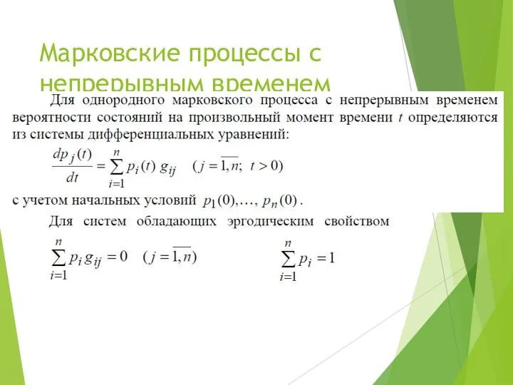 Марковские процессы с непрерывным временем