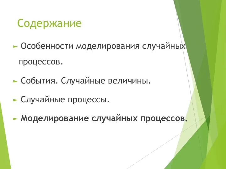 Содержание Особенности моделирования случайных процессов. События. Случайные величины. Случайные процессы. Моделирование случайных процессов.