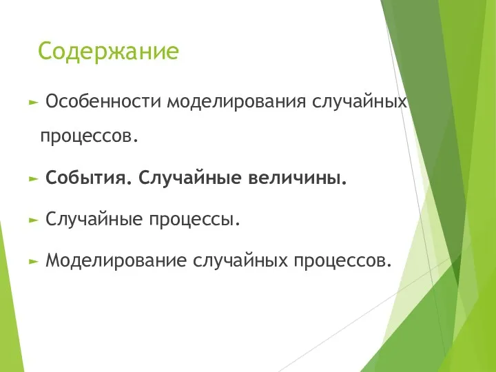 Содержание Особенности моделирования случайных процессов. События. Случайные величины. Случайные процессы. Моделирование случайных процессов.