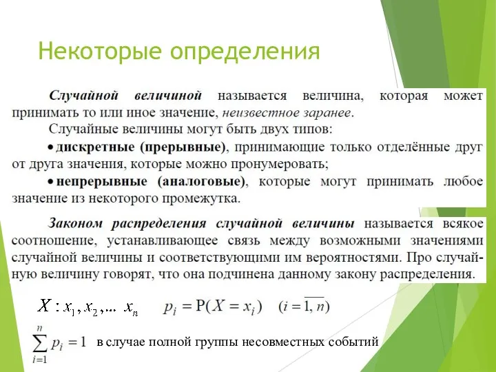 Некоторые определения в случае полной группы несовместных событий