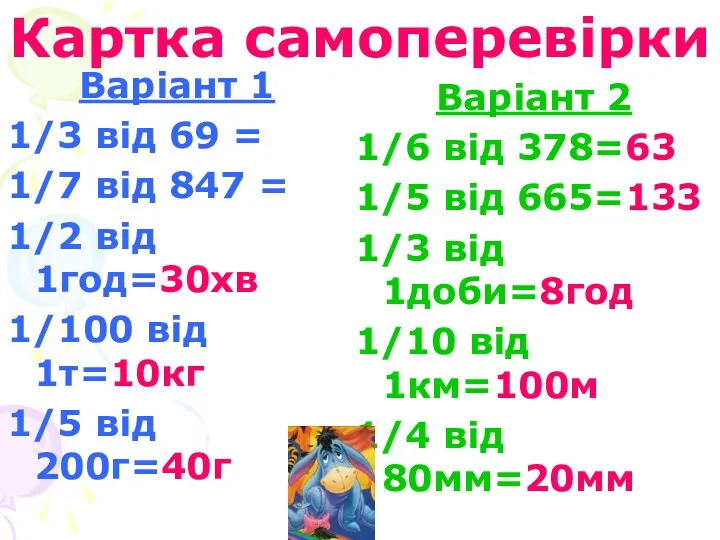 Картка самоперевірки Варіант 1 1/3 від 69 = 1/7 від