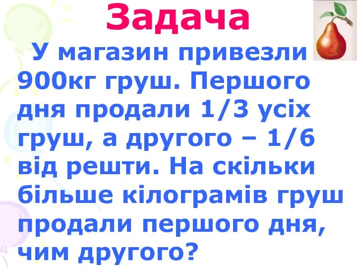 Задача У магазин привезли 900кг груш. Першого дня продали 1/3