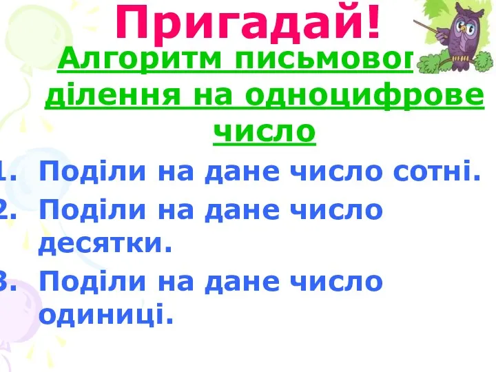 Пригадай! Алгоритм письмового ділення на одноцифрове число Поділи на дане