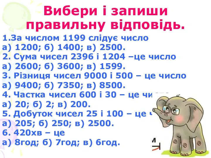 Вибери і запиши правильну відповідь. 1.За числом 1199 слідує число