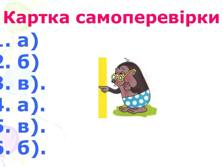 Картка самоперевірки а) б) в). а). в). б).