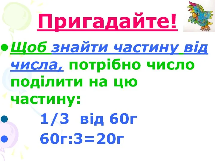 Пригадайте! Щоб знайти частину від числа, потрібно число поділити на цю частину: 1/3 від 60г 60г:3=20г