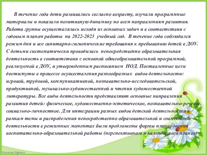 В течение года дети развивались согласно возрасту, изучали программные материалы