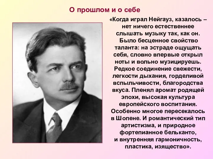 «Когда играл Нейгауз, казалось – нет ничего естественнее слышать музыку