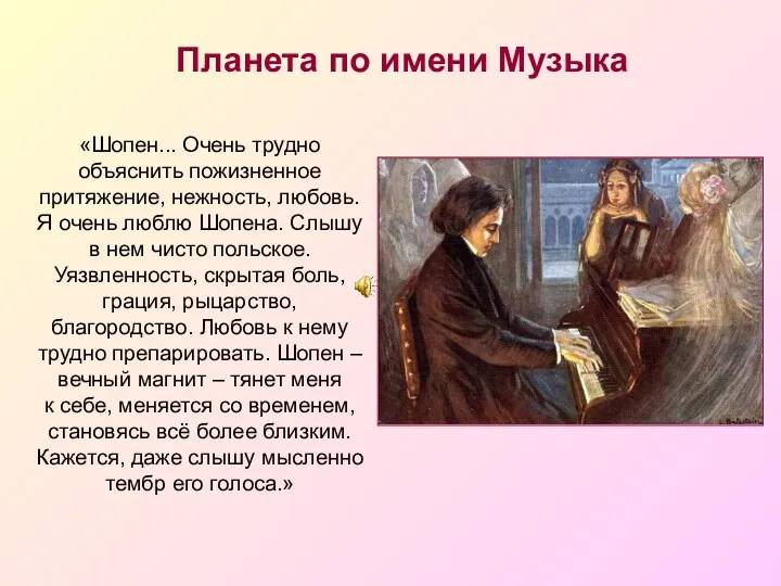 Планета по имени Музыка «Шопен... Очень трудно объяснить пожизненное притяжение,