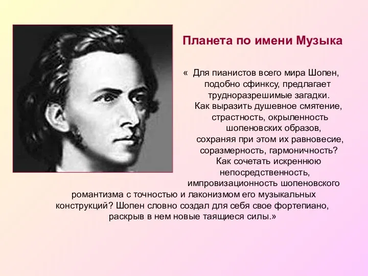 « Для пианистов всего мира Шопен, подобно сфинксу, предлагает трудноразрешимые