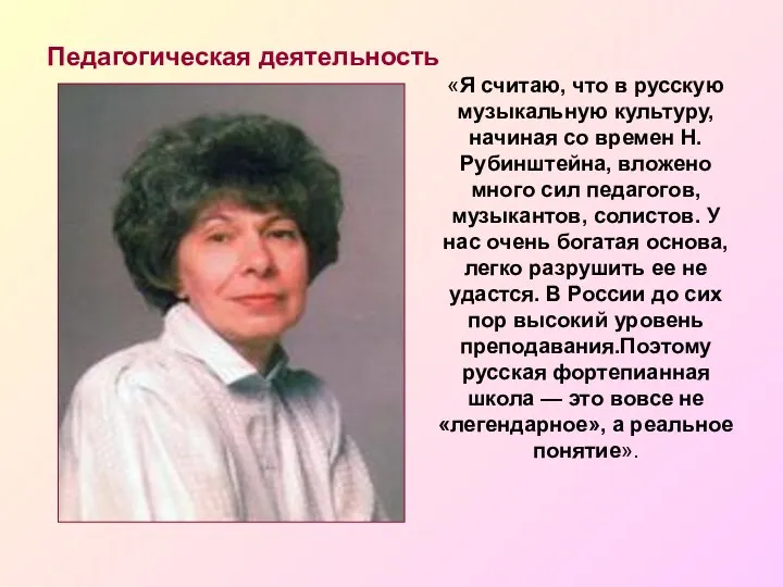 Педагогическая деятельность «Я считаю, что в русскую музыкальную культуру, начиная