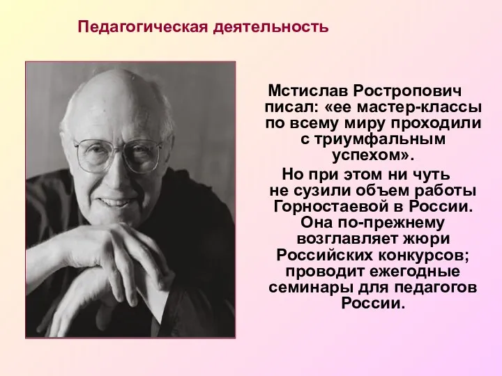 Педагогическая деятельность Мстислав Ростропович писал: «ее мастер-классы по всему миру