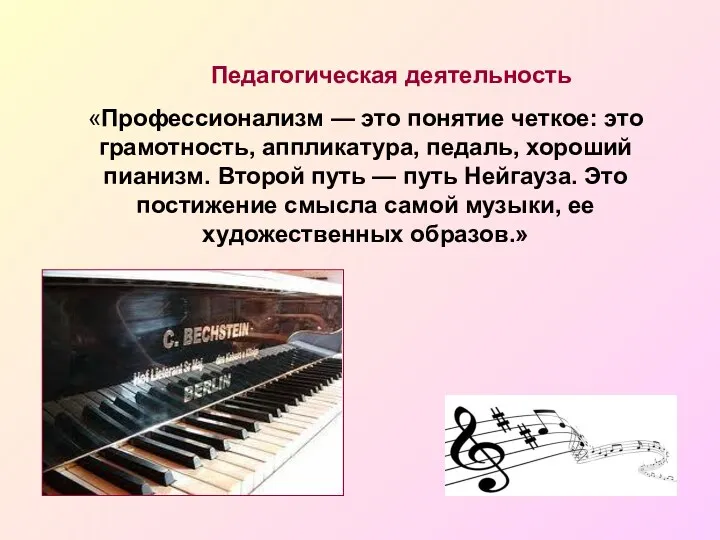 Педагогическая деятельность «Профессионализм — это понятие четкое: это грамотность, аппликатура,