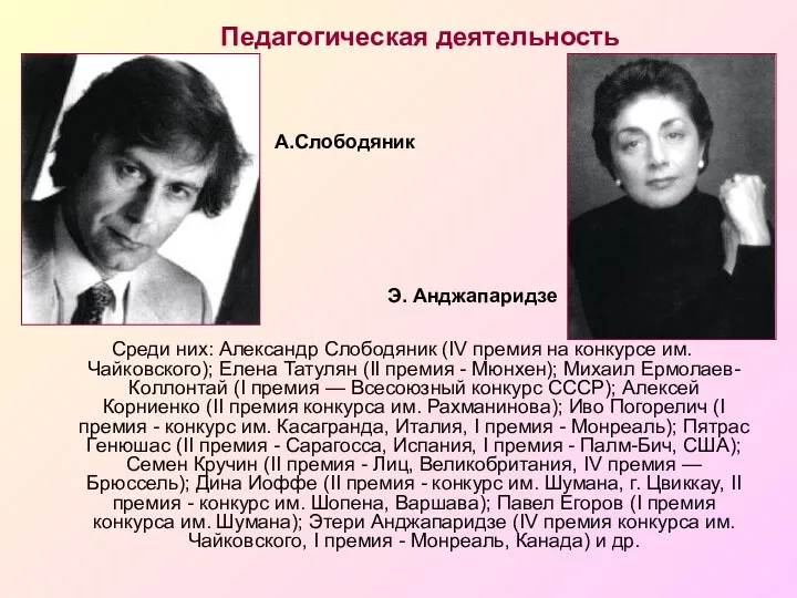 Педагогическая деятельность Среди них: Александр Слободяник (IV премия на конкурсе