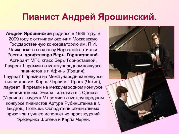 Пианист Андрей Ярошинский. Андрей Ярошинский родился в 1986 году. В