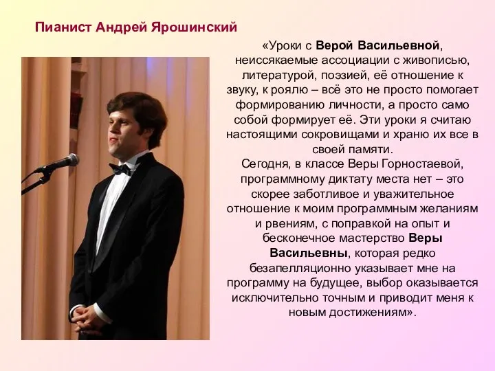 Пианист Андрей Ярошинский «Уроки с Верой Васильевной, неиссякаемые ассоциации с