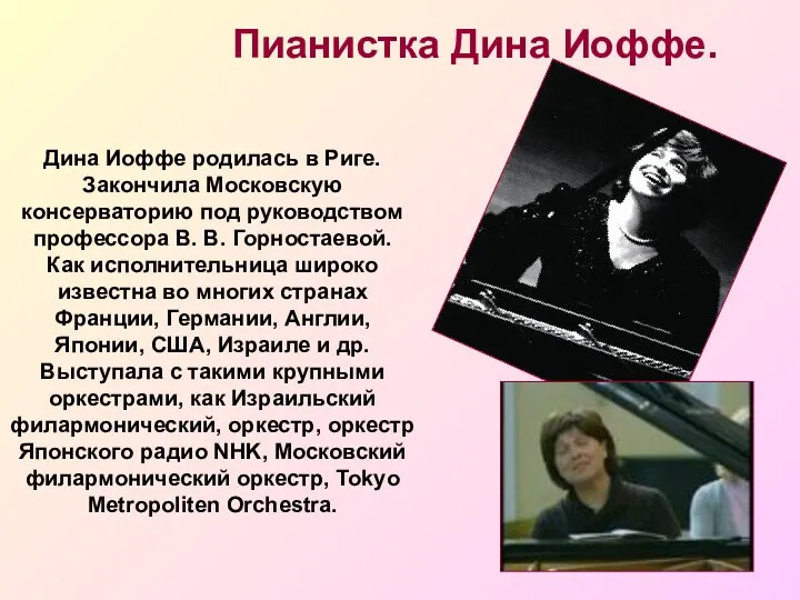 Дина Иоффе родилась в Риге. Закончила Московскую консерваторию под руководством