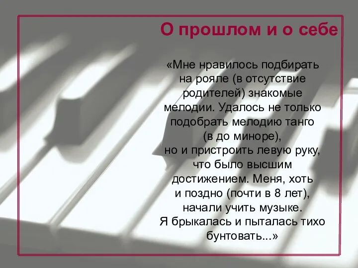 «Мне нравилось подбирать на рояле (в отсутствие родителей) знакомые мелодии.