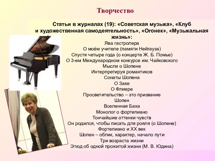 Творчество Статьи в журналах (19): «Советская музыка», «Клуб и художественная