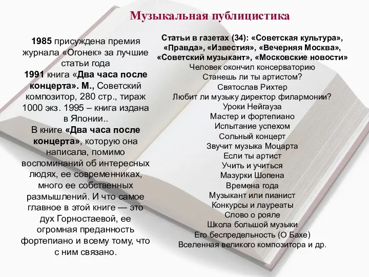 Музыкальная публицистика 1985 присуждена премия журнала «Огонек» за лучшие статьи