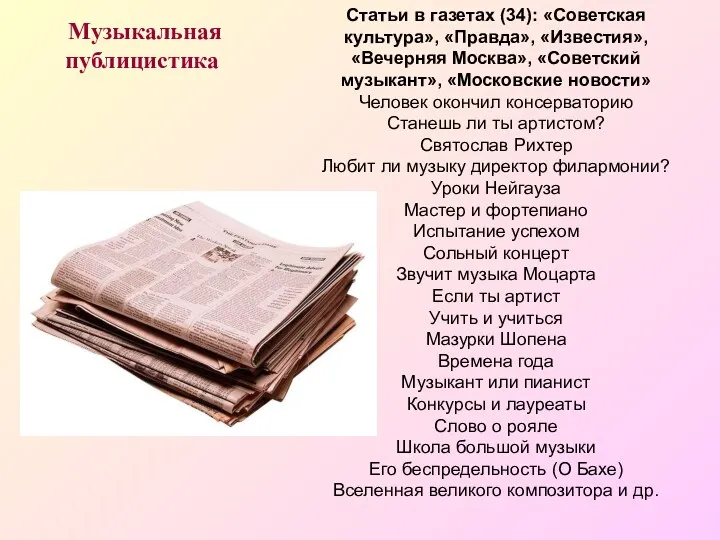 Музыкальная публицистика Статьи в газетах (34): «Советская культура», «Правда», «Известия»,