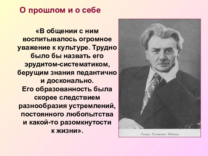 О прошлом и о себе «В общении с ним воспитывалось