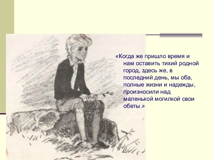 «Когда же пришло время и нам оставить тихий родной город,