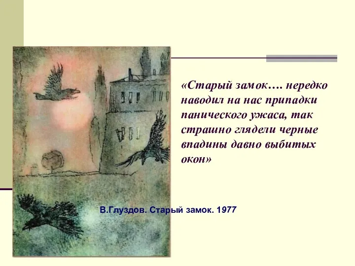 «Старый замок…. нередко наводил на нас припадки панического ужаса, так