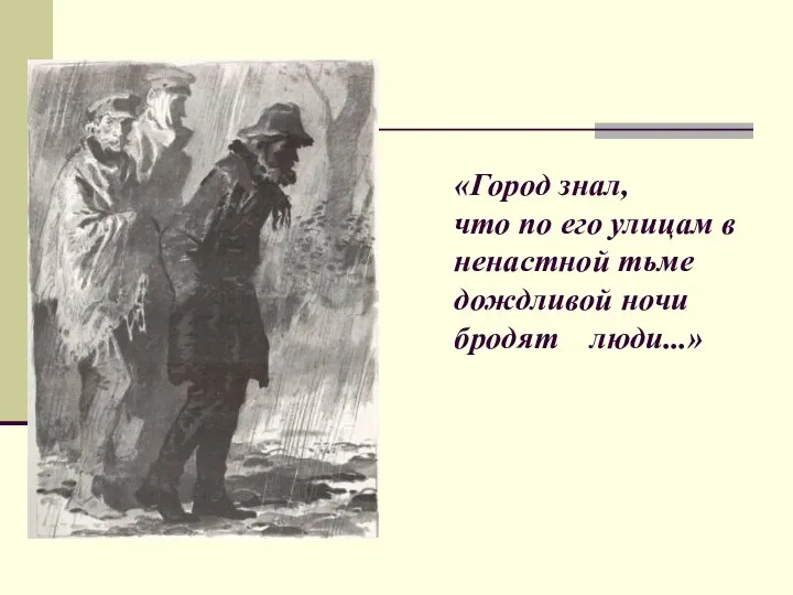 «Город знал, что по его улицам в ненастной тьме дождливой ночи бродят люди...»