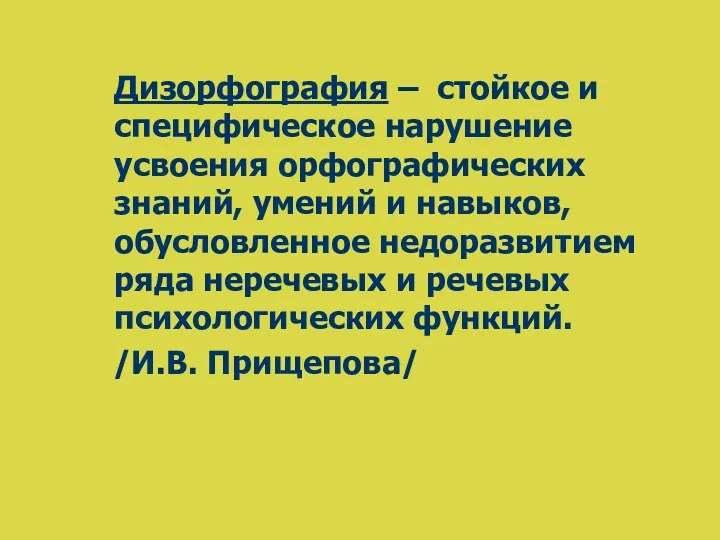 Дизорфография – стойкое и специфическое нарушение усвоения орфографических знаний, умений