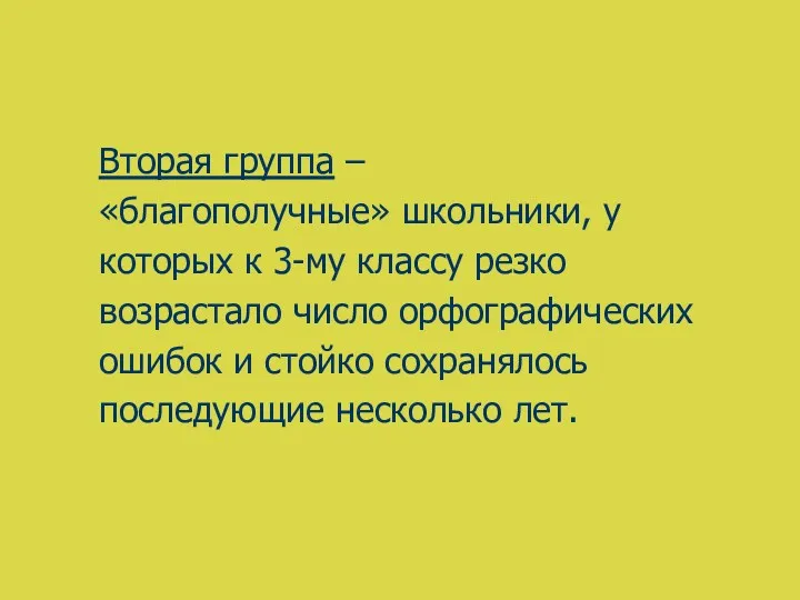 Вторая группа – «благополучные» школьники, у которых к 3-му классу