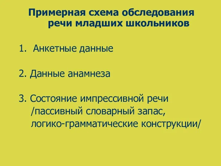 Примерная схема обследования речи младших школьников 1. Анкетные данные 2.