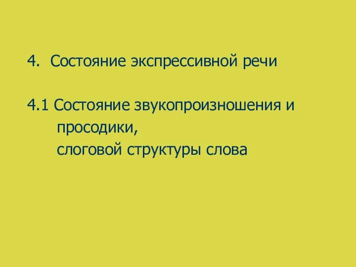 4. Состояние экспрессивной речи 4.1 Состояние звукопроизношения и просодики, слоговой структуры слова