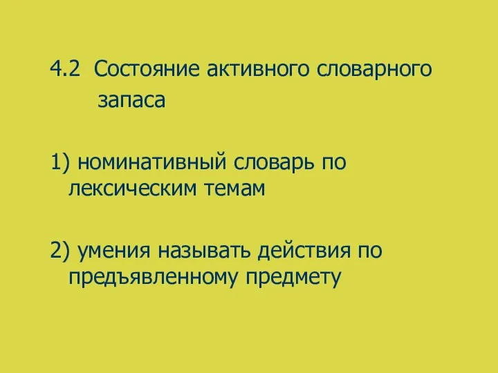 4.2 Состояние активного словарного запаса 1) номинативный словарь по лексическим