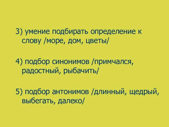 3) умение подбирать определение к слову /море, дом, цветы/ 4)