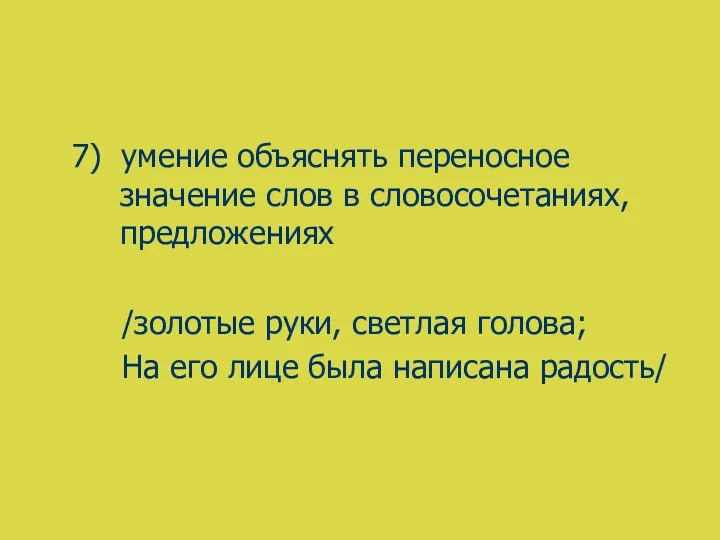 7) умение объяснять переносное значение слов в словосочетаниях, предложениях /золотые