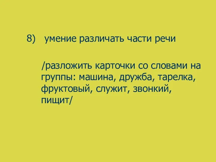 8) умение различать части речи /разложить карточки со словами на