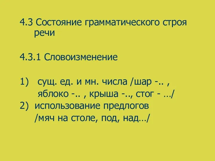 4.3 Состояние грамматического строя речи 4.3.1 Словоизменение 1) сущ. ед.