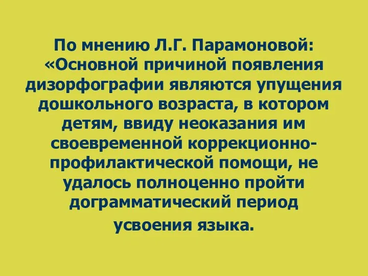 По мнению Л.Г. Парамоновой: «Основной причиной появления дизорфографии являются упущения