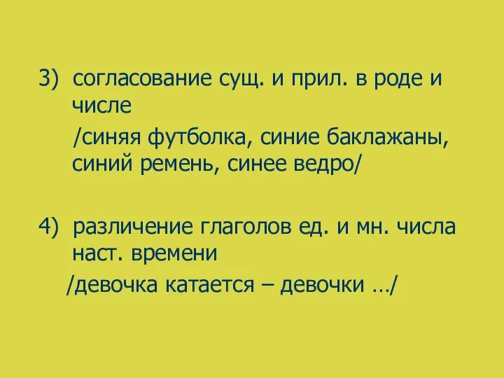 3) согласование сущ. и прил. в роде и числе /синяя