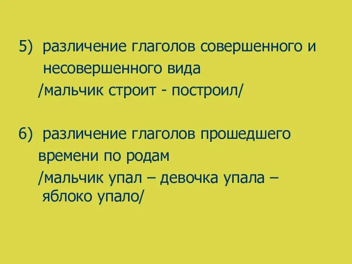 5) различение глаголов совершенного и несовершенного вида /мальчик строит -