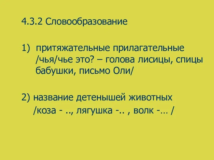 4.3.2 Словообразование 1) притяжательные прилагательные /чья/чье это? – голова лисицы,