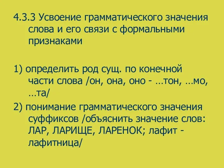 4.3.3 Усвоение грамматического значения слова и его связи с формальными